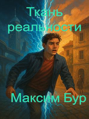 Ткань реальности