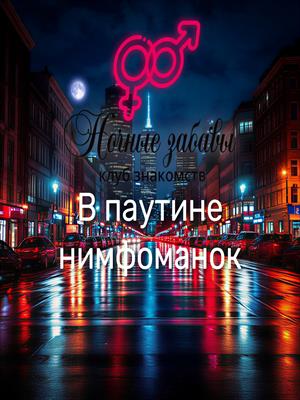 Клуб «Ночные забавы»: «В паутине нимфоманок»