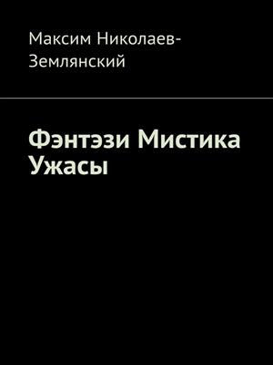 Фэнтэзи. Мистика. Ужасы