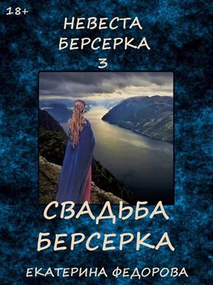 Невеста берсерка-3. Свадьба берсерка
