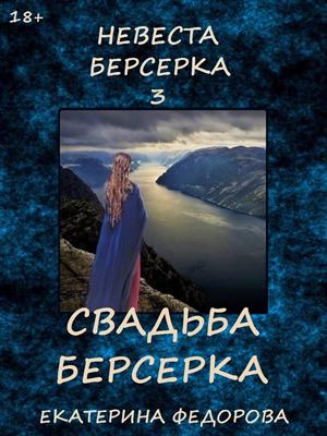 Невеста берсерка-3. Свадьба берсерка