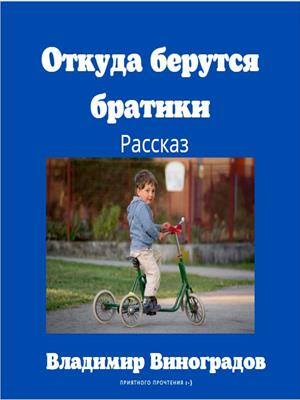 Откуда берутся братики