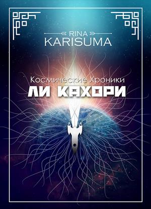Ли Кахори. Космические хроники #1 Ли Кахори. Космические хроники #1