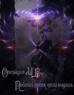 Операция «ЧВ». Поймай меня, если видишь. Книга 1 Операция «ЧВ». Поймай меня, если видишь. Книга 1