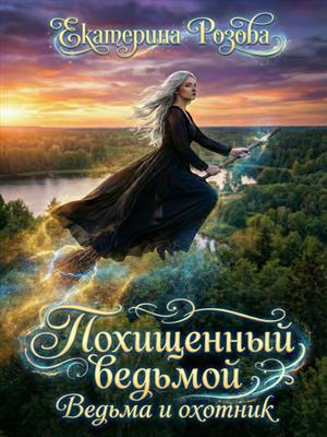 Похищенный ведьмой. Ведьма и охотник.