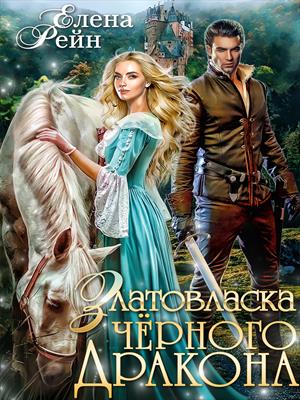 Златовласка черного дракона Златовласка черного дракона