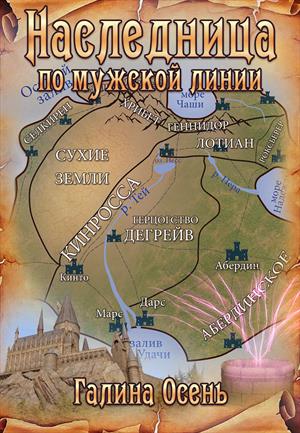 Наследница по мужской линии Наследница по мужской линии