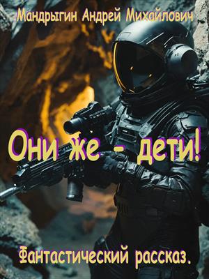 Они же - дети!