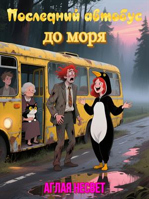 Последний автобус до моря