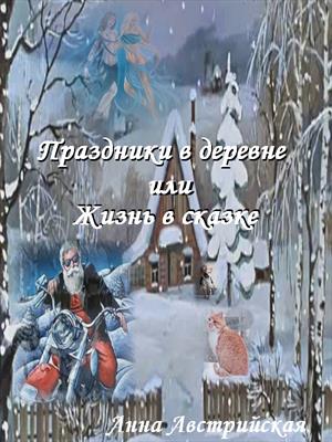 Праздники в деревне или жизнь в сказке