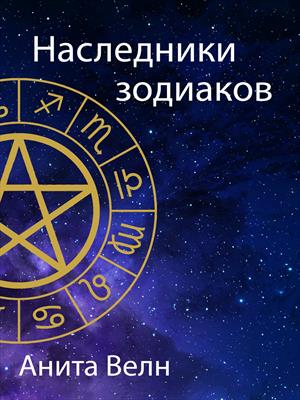 Наследники зодиаков