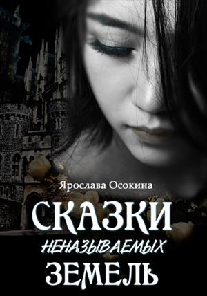 Сказки неназываемых земель