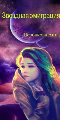 Звездная эмиграция Звездная эмиграция