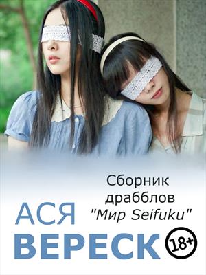 Сборник драбблов Мир Seifuku