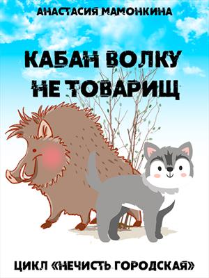 Кабан волку не товарищ