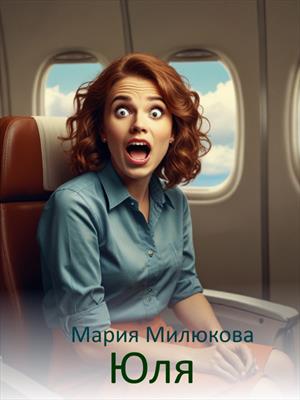 Юля в отпуске