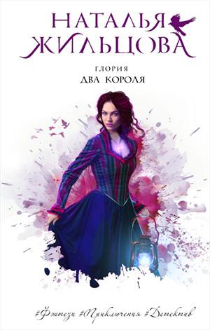 Глория. Два короля Глория. Два короля
