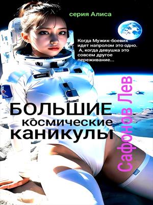 Большие Космические Каникулы