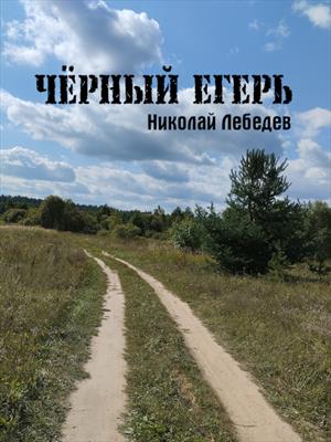 Черный егерь