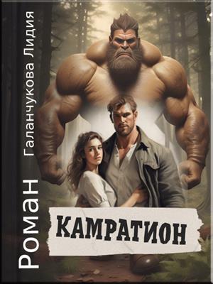 Камратион