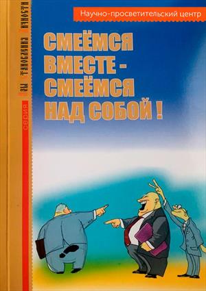 Смеемся вместе, смеемся над собой!