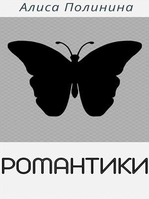 Романтики