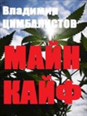 Майн кайф