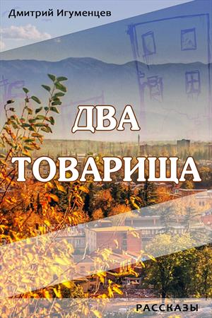 Два товарища