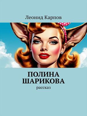 Полина Шарикова