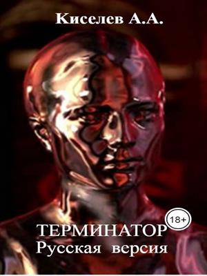 "ТЕРМИНАТОР".Фантастический роман.Русская версия.Часть IV.