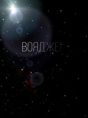 Вояджер-1