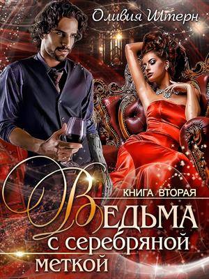 ведьма с серебряной меткой-2