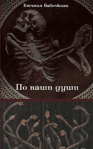 По наши души