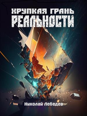 Хрупкая грань реальности