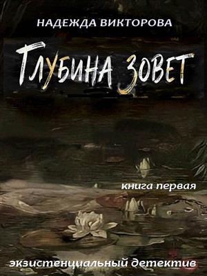 Глубина зовет