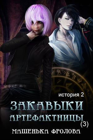 Закавыки Артефактницы Закавыки Артефактницы
