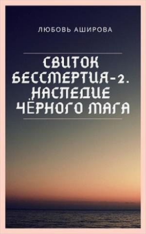 Свиток бессмертия-2. Наследие чёрного мага Свиток бессмертия-2. Наследие чёрного мага