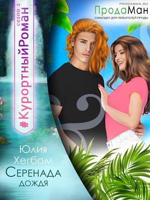 Серенада дождя Серенада дождя