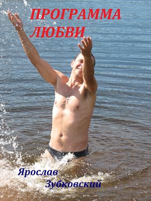 Программа Любви