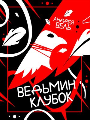 Ведьмин клубок