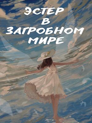 Эстер в Загробном Мире