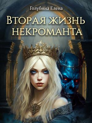 Вторая жизнь некроманта Вторая жизнь некроманта