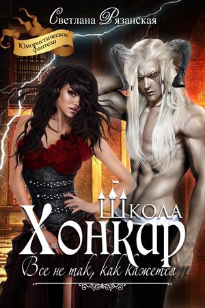 Школа Хонкар. Все не так, как кажется Школа Хонкар. Все не так, как кажется