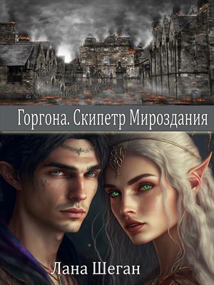 Горгона. Скипетр Мироздания. Горгона. Скипетр Мироздания.