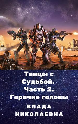 Танцы с судьбой Часть 2. Горячие головы.