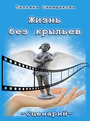 Жизнь без крыльев Жизнь без крыльев