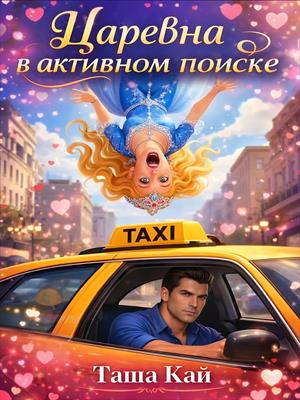 Царевна в активном поиске