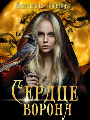 Сердце ворона Сердце ворона