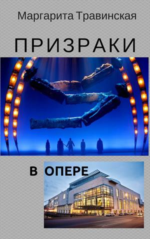 Призраки в опере