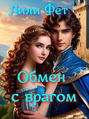 Обмен с врагом